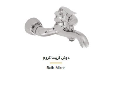 دوش آریسا کروم