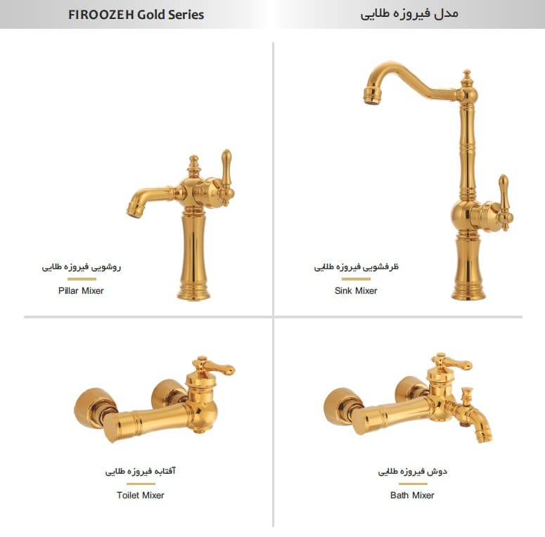 ست شیهاب شیرآلات مدل فیروزه طلایی