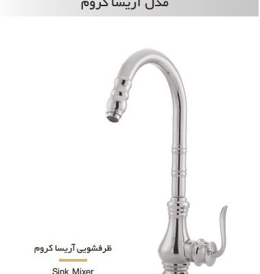 شیر ظرفشویی آریسا کروم