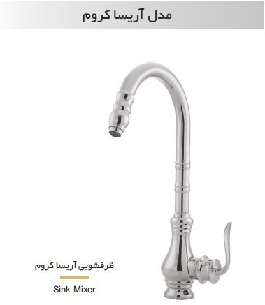 شیر ظرفشویی آریسا کروم