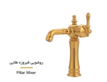 شیر شیهاب روشویی فیروزه طلایی