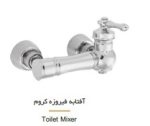 شیر توالت آفتابه شیهاب