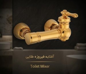 شیر شیهاب فیروزه طلایی عکس محصول آفتابه
