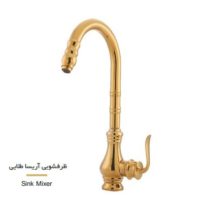 شیر ظرفشویی آریا طلایی
