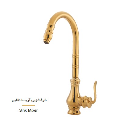 شیر ظرفشویی آریا طلایی