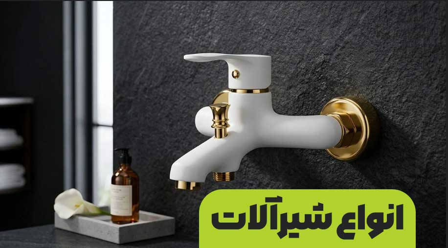 خرید انواع شیرالات